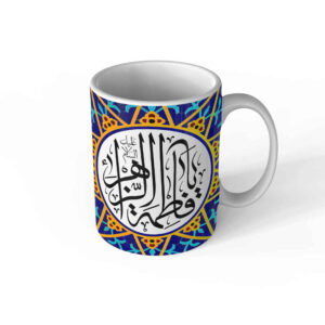كوب قهوة سيراميك إسلامي بنقشة “يا فاطمة الزهراء”