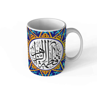 كوب قهوة سيراميك إسلامي بنقشة “يا فاطمة الزهراء”