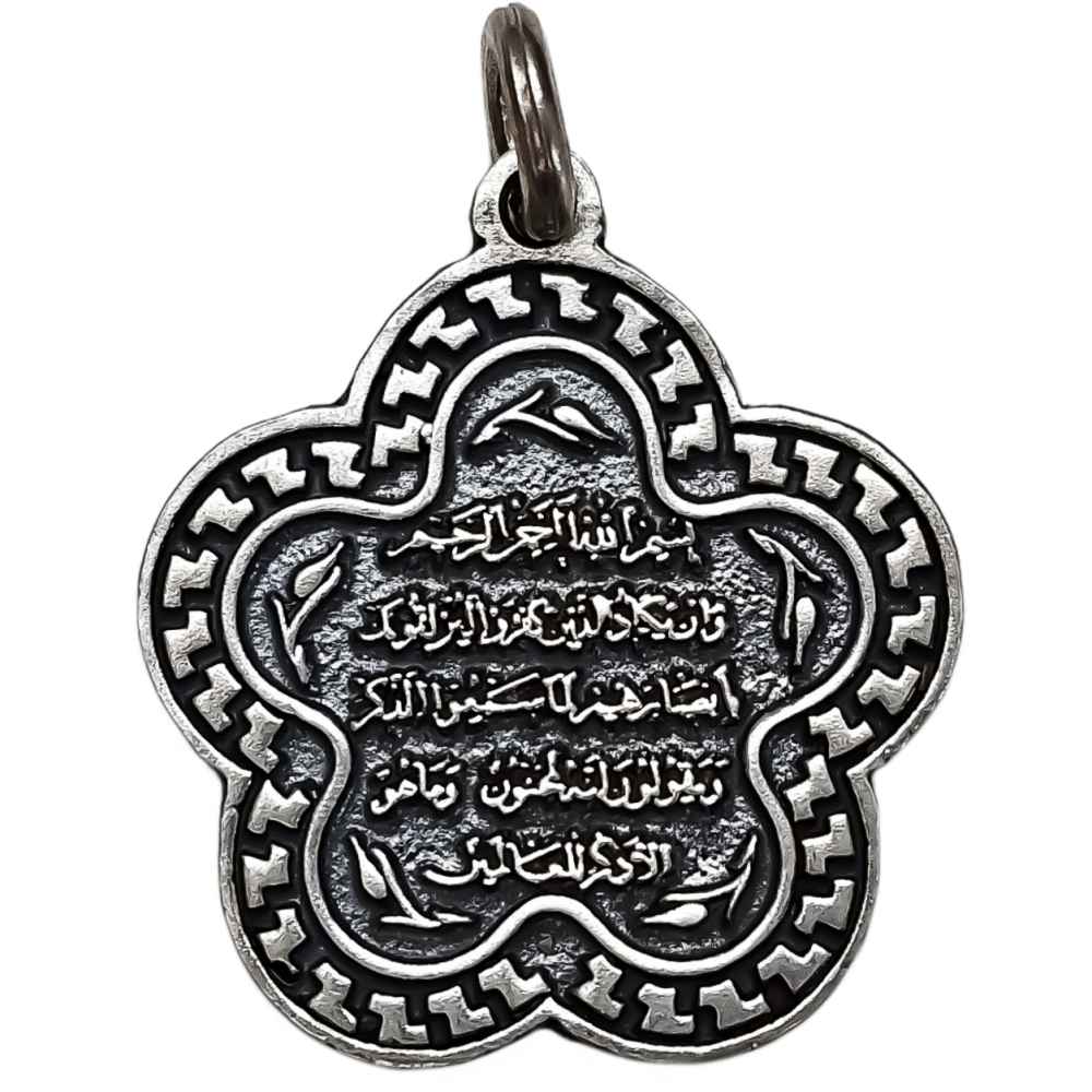 قلادة فولاذية إسلامية مع تعليقة وإن يكاد