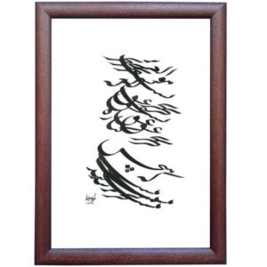 الرسم التصويري الإيراني الأصلي بالخط الخط الإيراني على الورق: بهر بواسطة رويا سليماني