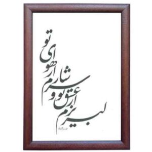 الرسم التصويري الإيراني الأصلي بالخط الخط الإيراني على الورق: سرشار بواسطة رويا سليماني