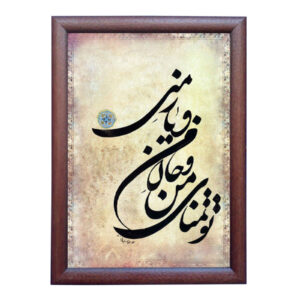الرسم التصويري الإيراني الأصلي بالخط الخط الإيراني على الورق: تمنى بواسطة رويا سليماني