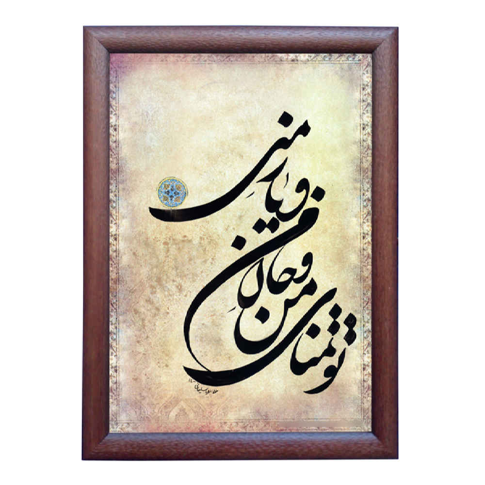 الرسم التصويري الإيراني الأصلي بالخط الخط الإيراني على الورق: تمنى بواسطة رويا سليماني
