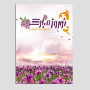 بطاقة مباركة النوروز لعيد السنة الإيراني 7592314