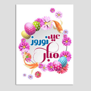 بطاقة مباركة النوروز لعيد السنة الإيراني 7592432
