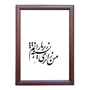 الرسم التصويري الإيراني الأصلي بالخط الخط الإيراني على الورق: باران بواسطة رويا سليماني