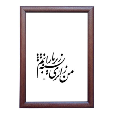 الرسم التصويري الإيراني الأصلي بالخط الخط الإيراني على الورق: باران بواسطة رويا سليماني