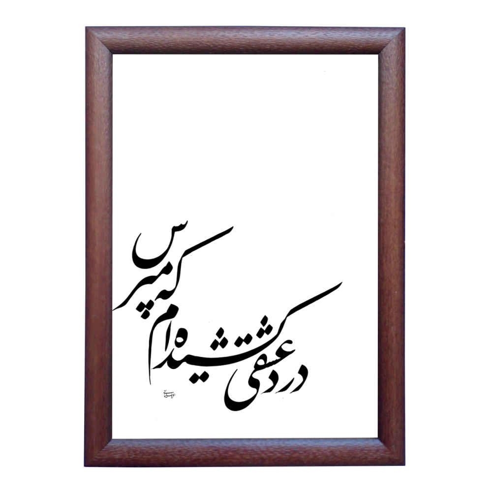 الرسم التصويري الإيراني الأصلي بالخط الخط الإيراني على الورق: عشق بواسطة رويا سليماني