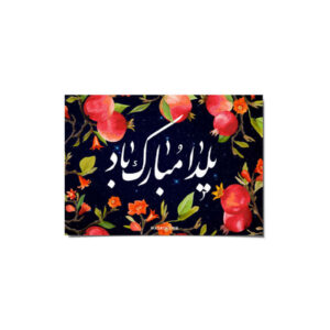 بطاقة مباركة يلدا لاحتفال ليلة الچله الإيرانية 114652199