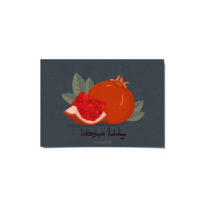بطاقة مباركة يلدا لاحتفال ليلة الچله الإيرانية 2265165