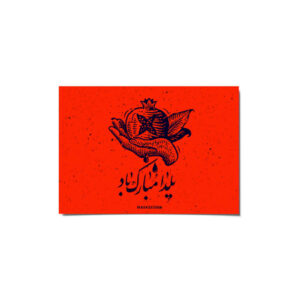 بطاقة مباركة يلدا لاحتفال ليلة الچله الإيرانية 2265236