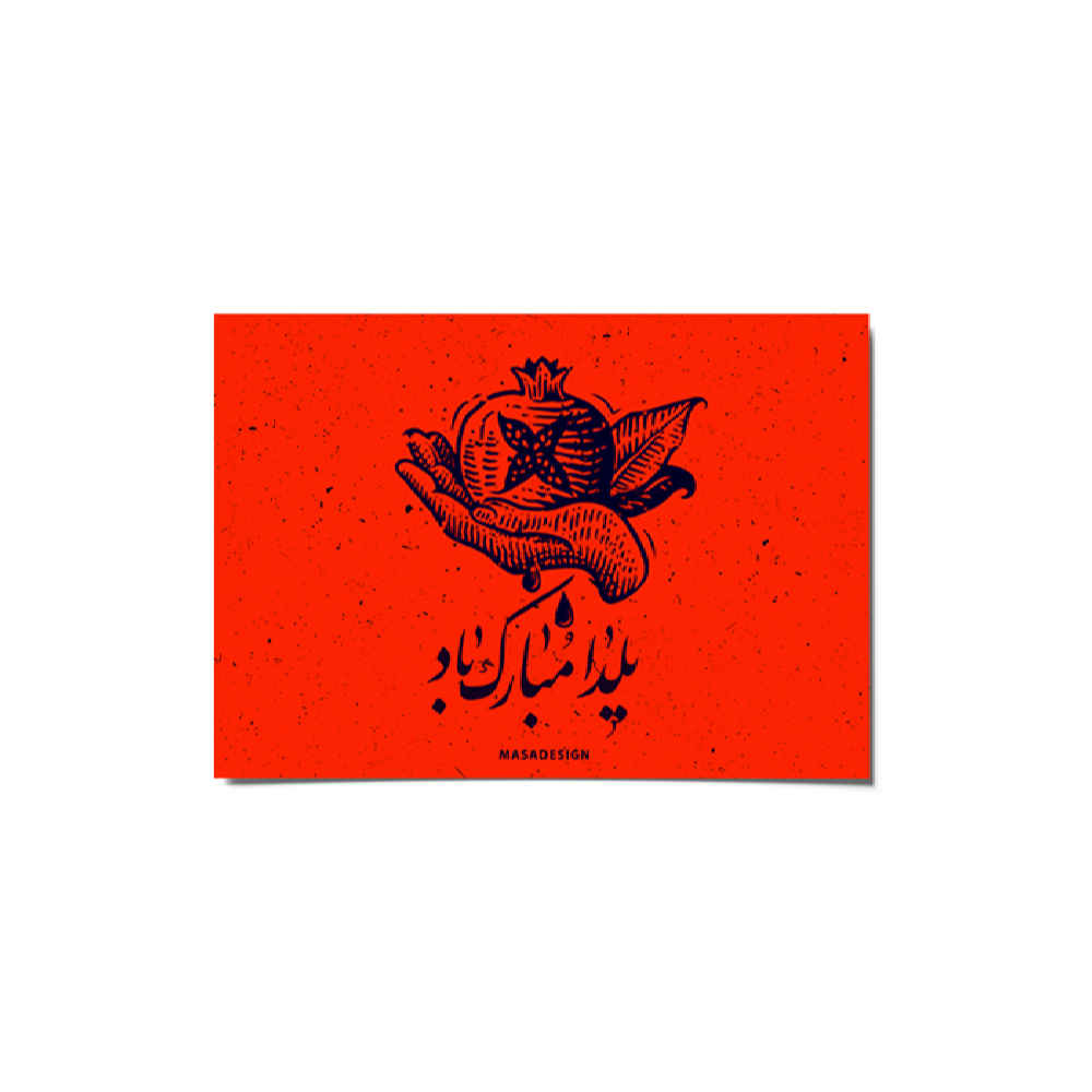 بطاقة مباركة يلدا لاحتفال ليلة الچله الإيرانية 2265236
