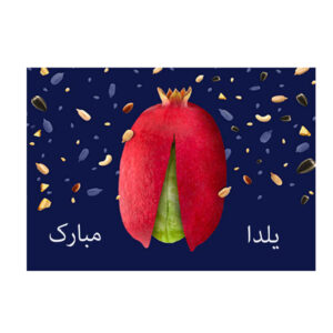 بطاقة مباركة يلدا لاحتفال ليلة الچله الإيرانية 3888241