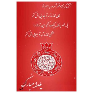 بطاقة مباركة يلدا لاحتفال ليلة الچله الإيرانية 6781871