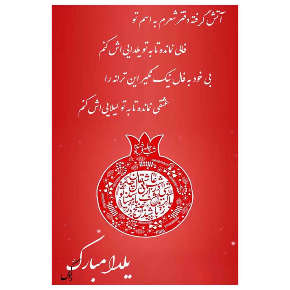 بطاقة مباركة يلدا لاحتفال ليلة الچله الإيرانية 6781871