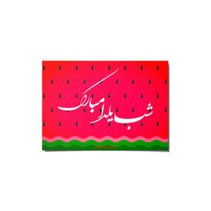 بطاقة مباركة يلدا لاحتفال ليلة الچله الإيرانية 6999598