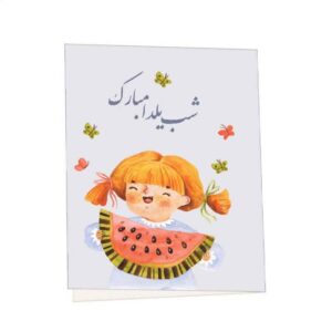 بطاقة مباركة يلدا لاحتفال ليلة الچله الإيرانية