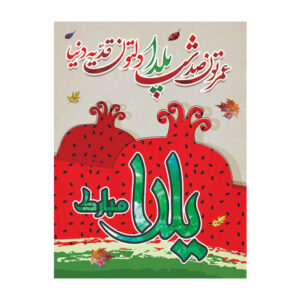 لافتة جدارية بموضوع يلدا الإيراني 7033047