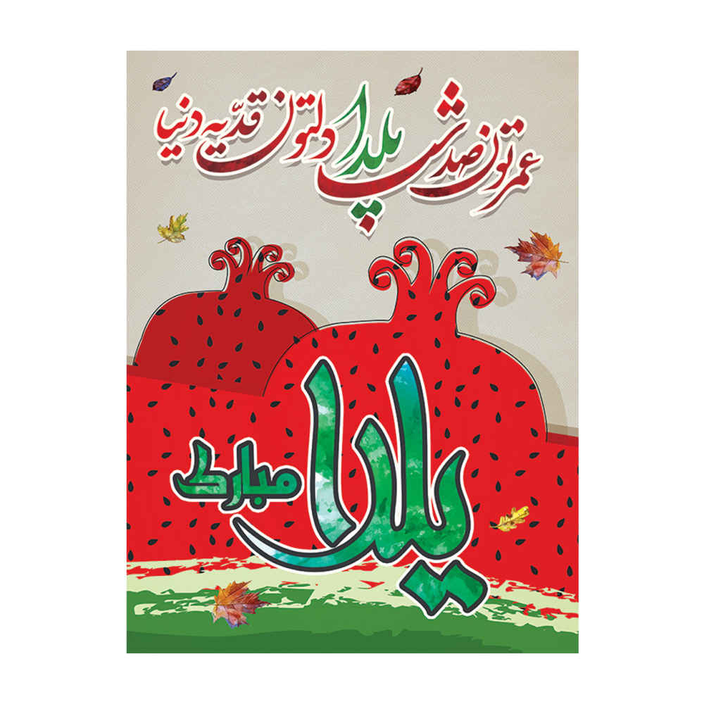 لافتة جدارية بموضوع يلدا الإيراني 7033047