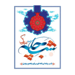 لافتة جدارية بموضوع يلدا الإيراني 7033056
