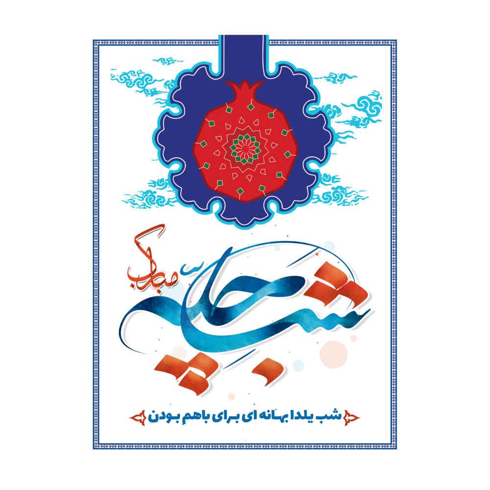 لافتة جدارية بموضوع يلدا الإيراني 7033056