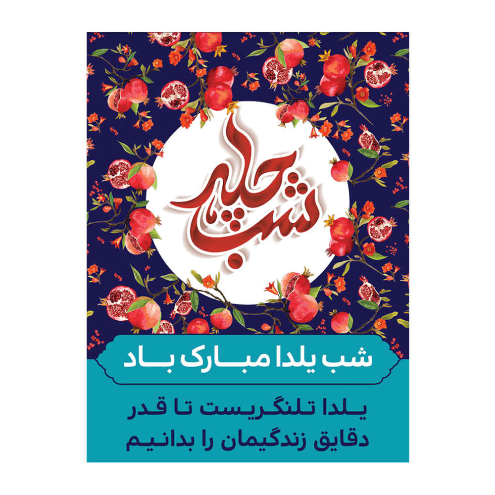لافتة جدارية بموضوع يلدا الإيراني 7033066