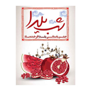 لافتة جدارية بموضوع يلدا الإيراني 7033067