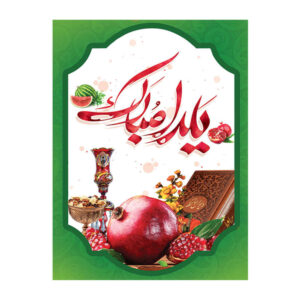 لافتة جدارية بموضوع يلدا الإيراني 7033074