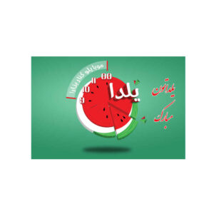 لافتة جدارية بموضوع يلدا الإيراني 7233743
