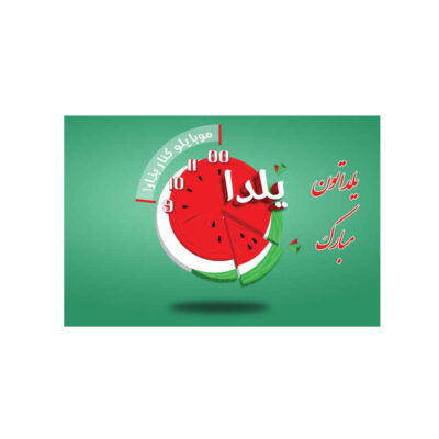 لافتة جدارية بموضوع يلدا الإيراني 7233743