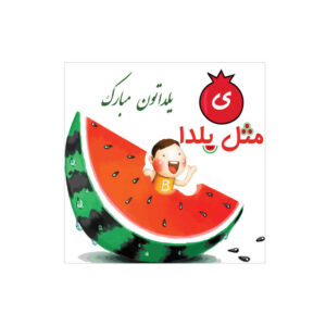 لافتة جدارية بموضوع يلدا الإيراني 7233820