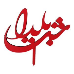 مجموعة أغطية كيك يلدا الحمراء 6936573 (×5)
