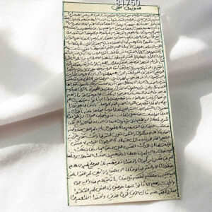 سورة يس على جلد الغزال – تعويذة إسلامية لطرد الجن