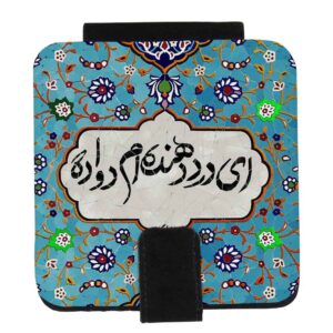 مرآة جيب بنقشة قصيدة دفا مستوحاة من الفن الإيراني