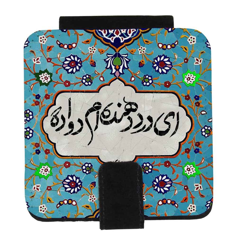 مرآة جيب بنقشة قصيدة دفا مستوحاة من الفن الإيراني