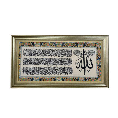 سجادة حائط إسلامية تصميم آية الكرسي