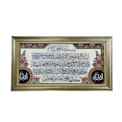 سجادة حائط إسلامية تصميم آية الكرسي