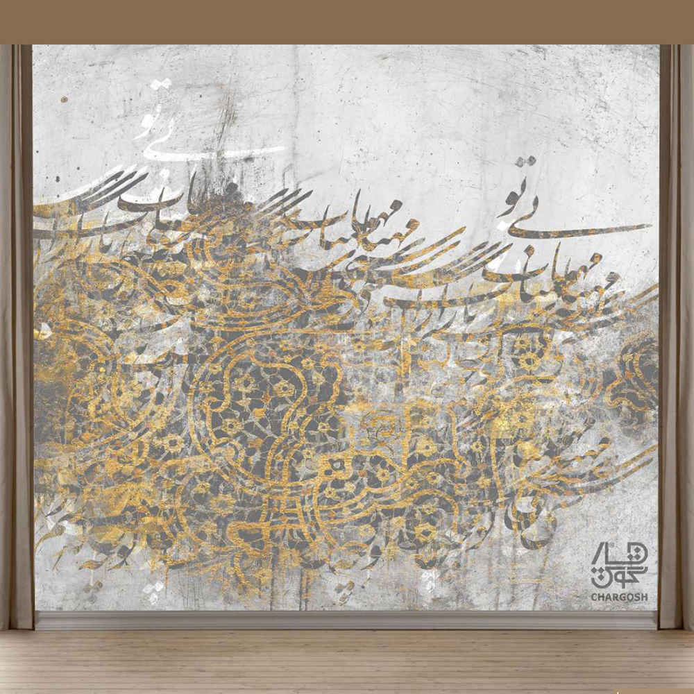 ورق حائط الخط الفارسي نموذج بی تو للمساحات الداخلية الحديثة