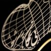 مصباح LED ثلاثي الأبعاد إيراني - اقتباس الحب "بلا همگان"