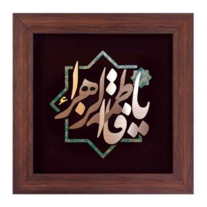 فن المعرق الخشبي المكتوب بالخط الإسلامي المؤطر – يا فاطمة الزهراء