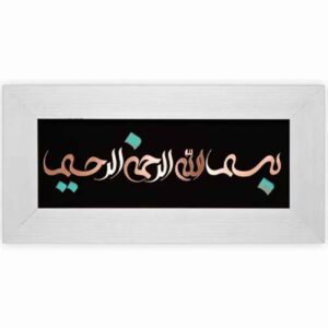 فن المعرق الخشبي المكتوب بالخط الإسلامي المؤطر – بسم الله