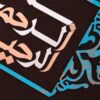 فن المعرق الخشبي المكتوب بالخط الإسلامي المؤطر - بسم الله