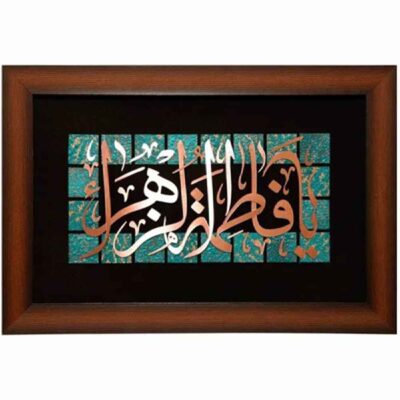 فن المعرق الخشبي المكتوب بالخط الإسلامي المؤطر – فاطمة الزهراء