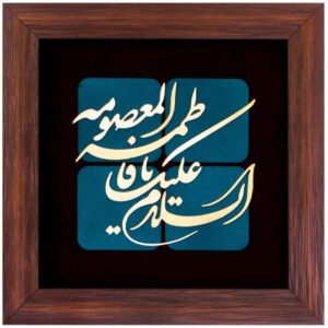 فن المعرق الخشبي المكتوب بالخط الإسلامي المؤطر – فاطمة المعصومة