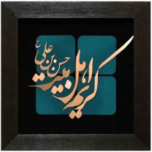 فن المعرق الخشبي المكتوب بالخط الإسلامي المؤطر – كريم أهل البيت