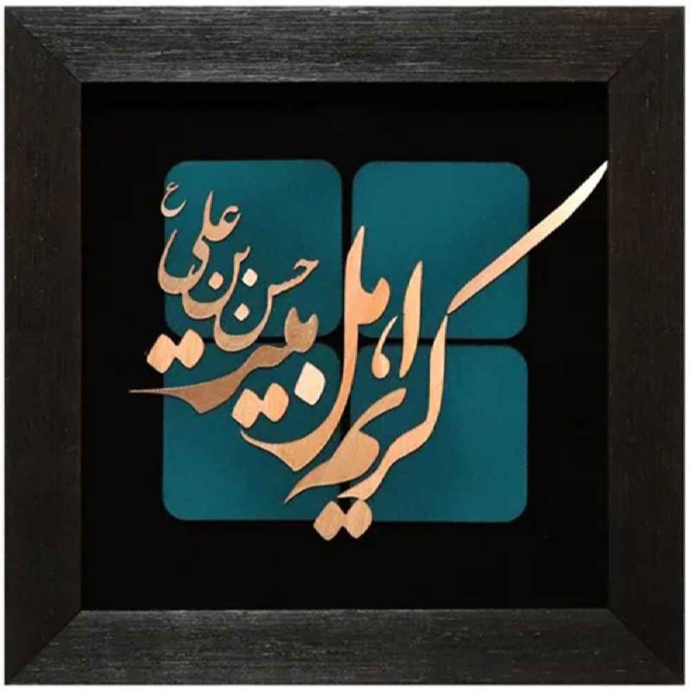 فن المعرق الخشبي المكتوب بالخط الإسلامي المؤطر - كريم أهل البيت