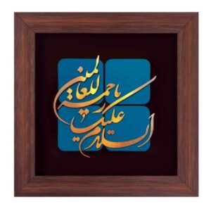 فن المعرق الخشبي المكتوب بالخط الإسلامي المؤطر – رحمة العالمين