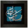 فن المعرق الخشبي المكتوب بالخط الإسلامي المؤطر - رحمة العالمين