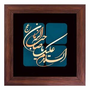 فن المعرق الخشبي المكتوب بالخط الإسلامي المؤطر – صاحب الزمان