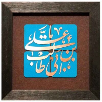 فن المعرق الخشبي المكتوب بالخط الإسلامي المؤطر – يا علي